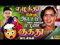 எழுந்து நின்னு ஆட்டம் போட வைக்கும் ம�