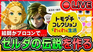 【トモコレ】絵師が「ゼルダの伝説」を完全再現するぞ！【Part 1】