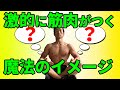 【重要】単純な2つのイメージで筋トレ効果は格段に変わる!体は早く変わる!効かせるための秘技!