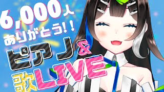 【 #歌枠 】6,000人記念 🎊 ピアノ弾き語りライブ！ 初見さんもうぇるかむ〜〜！！🎧🎤✨ / Sing with the piano【 Vtuber  / #88nia  】