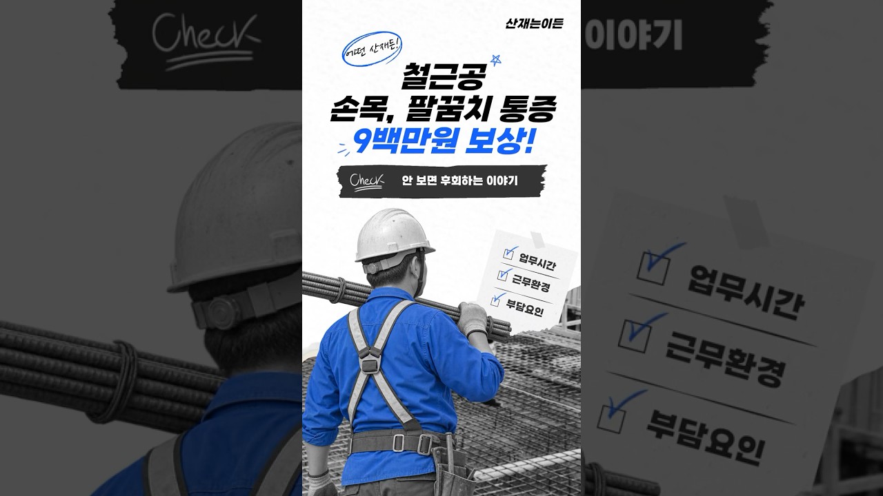 손목이 아픈데 그냥 참으세요? 산재로 900만원 받을 수 있습니다 | 산재 승인사례 | #산재는이든