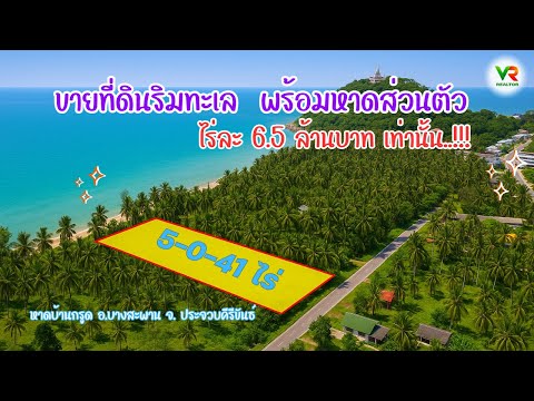 ขายที่ดินติดชายทะเล มีหาดส่วนตัว ขายถูกที่สุด ราคาเพื่อนักลงทุน - video