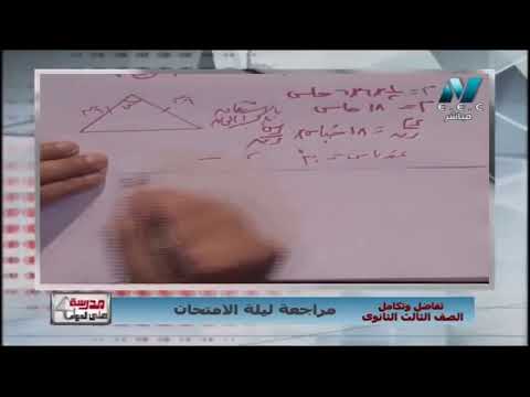 تفاضل وتكامل الصف الثالث الثانوى 2019 - مراجعة ليلة الامتحان - الحلقة (3 والاخيرة) 28-6-2019