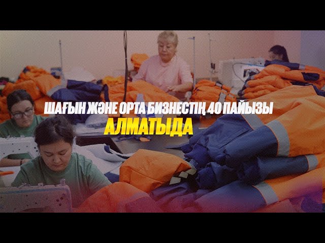 Шағын және орта бизнестің 40 пайызы Алматыда