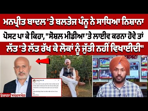 Manpreet Badal 'ਤੇ Baltej Pannu ਨੇ ਸਾਧਿਆ ਨਿਸ਼ਾਨਾ, ਪੋਸਟ ਪਾ ਕੇ ਕਿਹਾ, ਸੋਸ਼ਲ ਮੀਡੀਆ 'ਤੇ ਲਾਈਵ ਕਰਨਾ ਹੋਵੇ ਤਾਂ