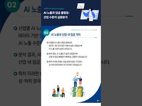 AI가 확산되면 일자리뿐 아니라 임금 격차도 달라질까요?