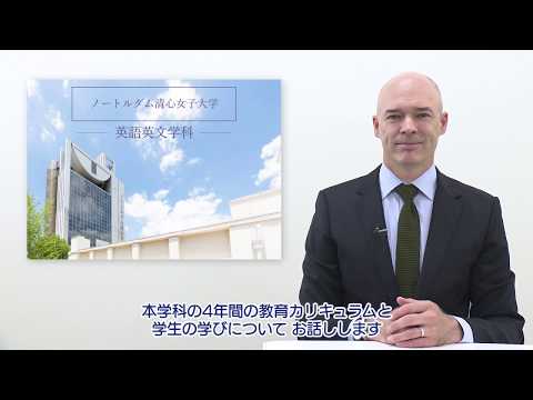 ノートルダム清心女子大学　英語英文学科紹介
