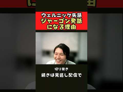 臨床技術学科 【切り抜き】ウェルニッケ失語:ジャーゴン発話になる理由　#言語療法 #言語聴覚士 #リハビリ #studylabo #shorts