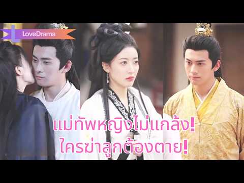แม่ทัพหญิงไม่แกล้งอีกแล้ว ใครกล้าทรยศหรือฆ่าลูกต้องตาย!#240806flB2