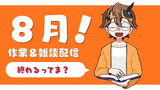 8月終わるらしいよ