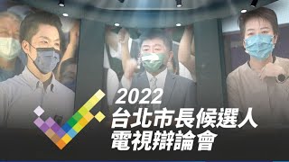 台北市長候選人辯論會
