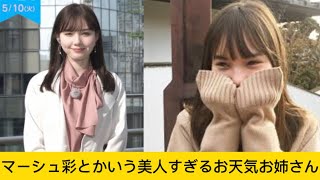 マーシュ彩とかいう美人すぎるお天気お姉さん#マシュー彩#イケおじ認定