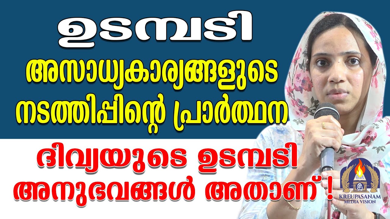 ഉടമ്പടി അസാധ്യകാര്യങ്ങളുടെ നടത്തിപ്പിന്റെ പ്രാർത്ഥന.ദിവ്യയുടെ ഉടമ്പടി അനുഭവങ്ങൾ അതാണ്!