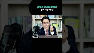 채권시장 초토화시킨 창드래곤의 입 #이창용 #한국은행