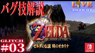 【OoT】時オカ_バグ技解説_LIVE#03　Switch版(64コンテンツ)