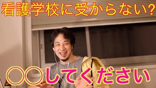 【ひろゆき】看護学校に受からない?