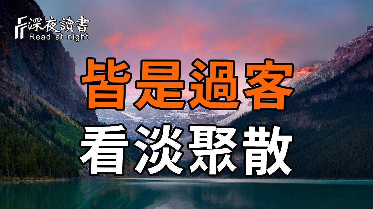 除了你自己，誰都是過客！弘一法師：看淡聚散，才是人生最大的旅行【深夜讀書】#人生感悟 #正能量 #情