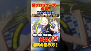 【学マス】せのび無しでS4+！倉本千奈の完璧なスケジュール・踏み方解説【学園アイドルマスター】