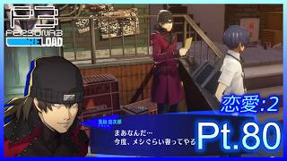 【ネタバレあり】いにのペルソナ3 リロード:難易度LUNATIC　実況プレイ80【P3R】