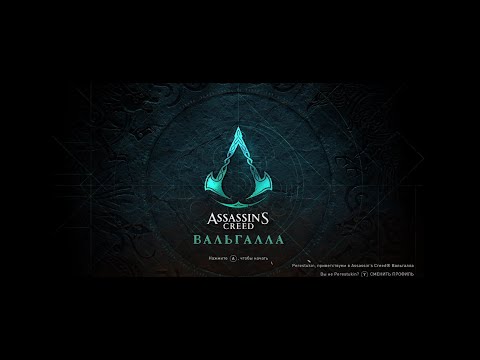 Виктор Зуев - Assassin's Creed: Вальгалла ч. 1