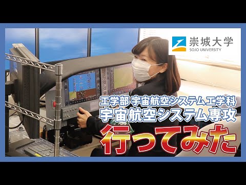 美術学科 宇宙航空システム工学科 宇宙航空システム専攻に行ってみた！