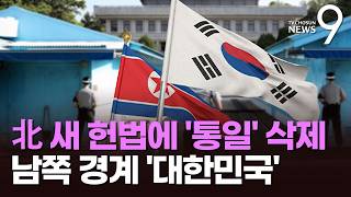 "남으로 대한민국과 접해"…北, '조국 통일' 지우고 '두 국가' 개헌 [뉴스9]