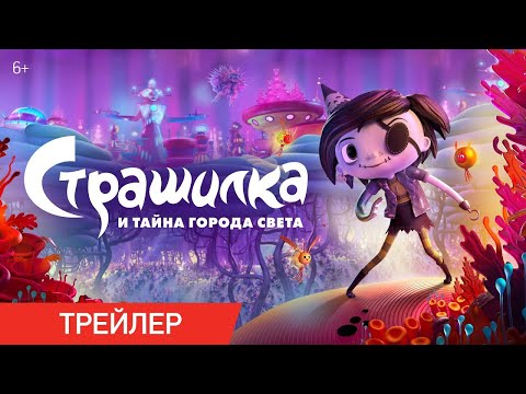 трейлер американского мультика СТРАШИЛКА И ТАЙНА ГОРОДА СВЕТА, в кино со 2 ноября