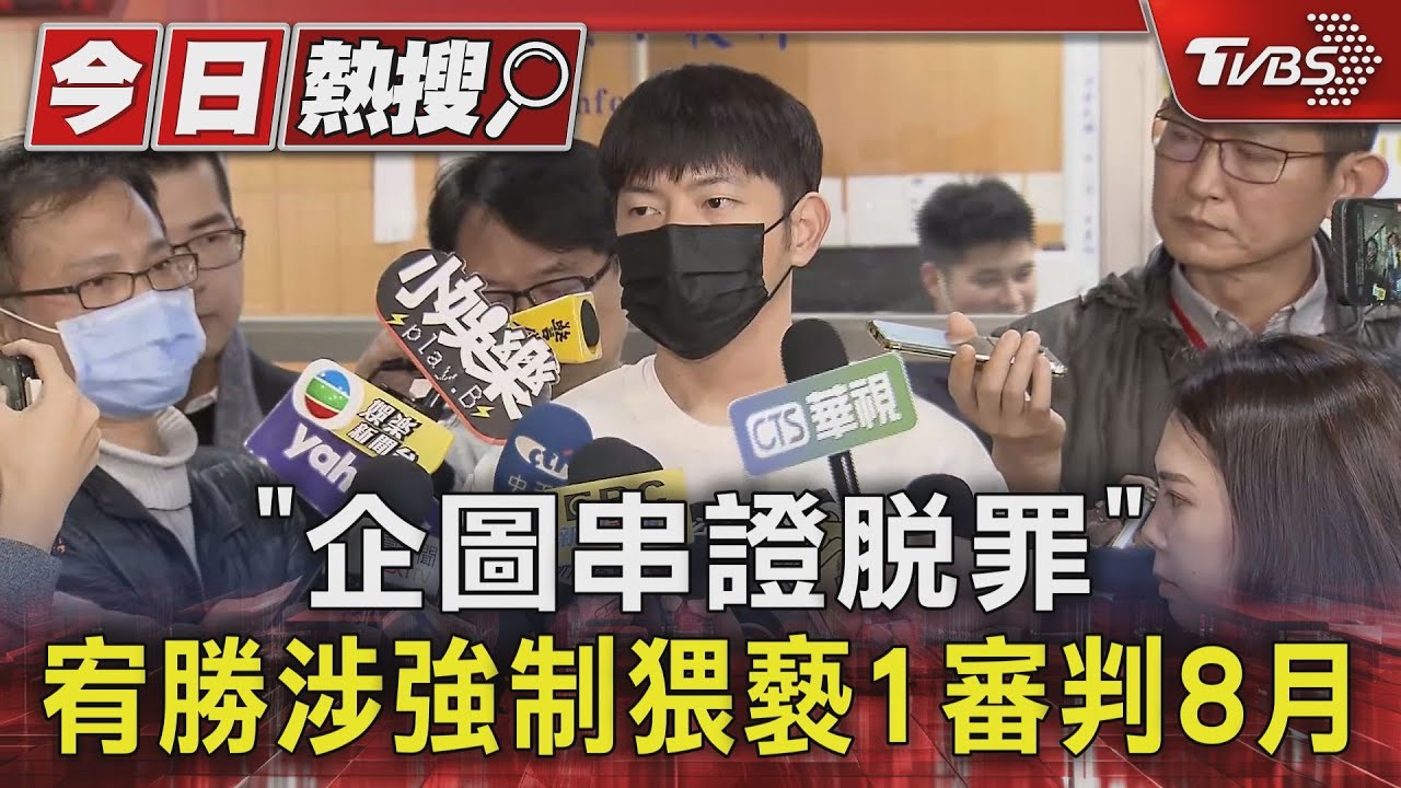 「企圖串證脫罪」 宥勝涉強制猥褻1審判8月