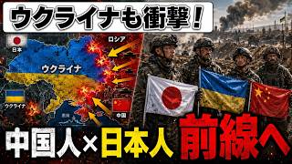 習近平に衝撃：中国人・日本人義勇兵がウクライナ軍に合流
