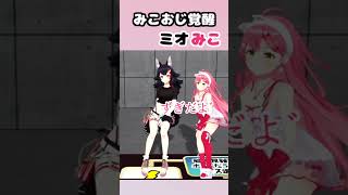 【あやふぶみこ】ミオみこてぇてぇ・・でもぉ#hololive #ホロライブ #切り抜き #さくらみこ #ホロライブ切り抜き#百鬼あやめ#大神ミオ#白上フブキ