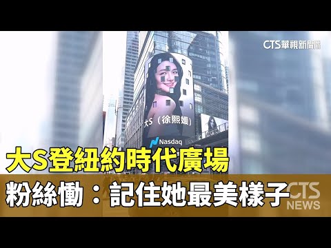 大S登紐約時代廣場　粉絲慟：記住她最美樣子