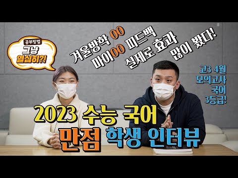 수능 국어 만점자 인터뷰