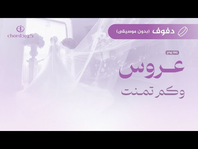 زفة زواج: عروس وكم تمنت