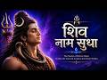 Shiv Naam Sudha Most Powerful Mahadev Bhajan 2026 Har Har Mahadev