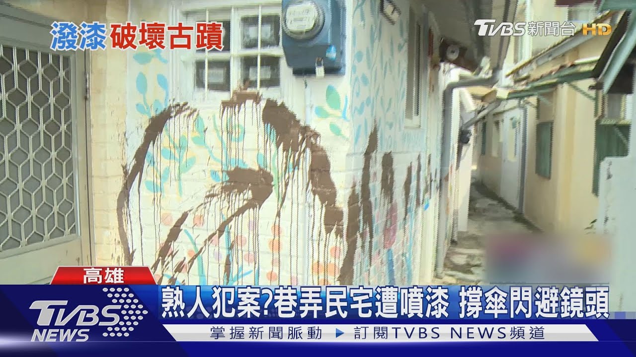 恐怖!古蹟附近民宅遭惡意潑漆 疑熟人犯案