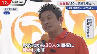 来春の福岡県議会選　参政・維新が”ロックオン”