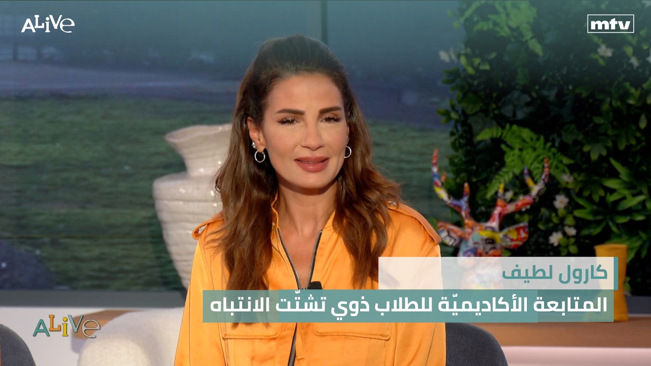كارول لطيف - المتابعة الأكاديميّة للطلاب ذوي تشتّت الانتباه