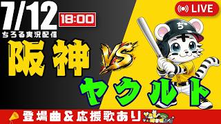 【 公式戦 🔴 LIVE 】 阪神タイガース 対 東京ヤクルトスワローズ 実況・同時観戦｜初心者・他球団ファン歓迎