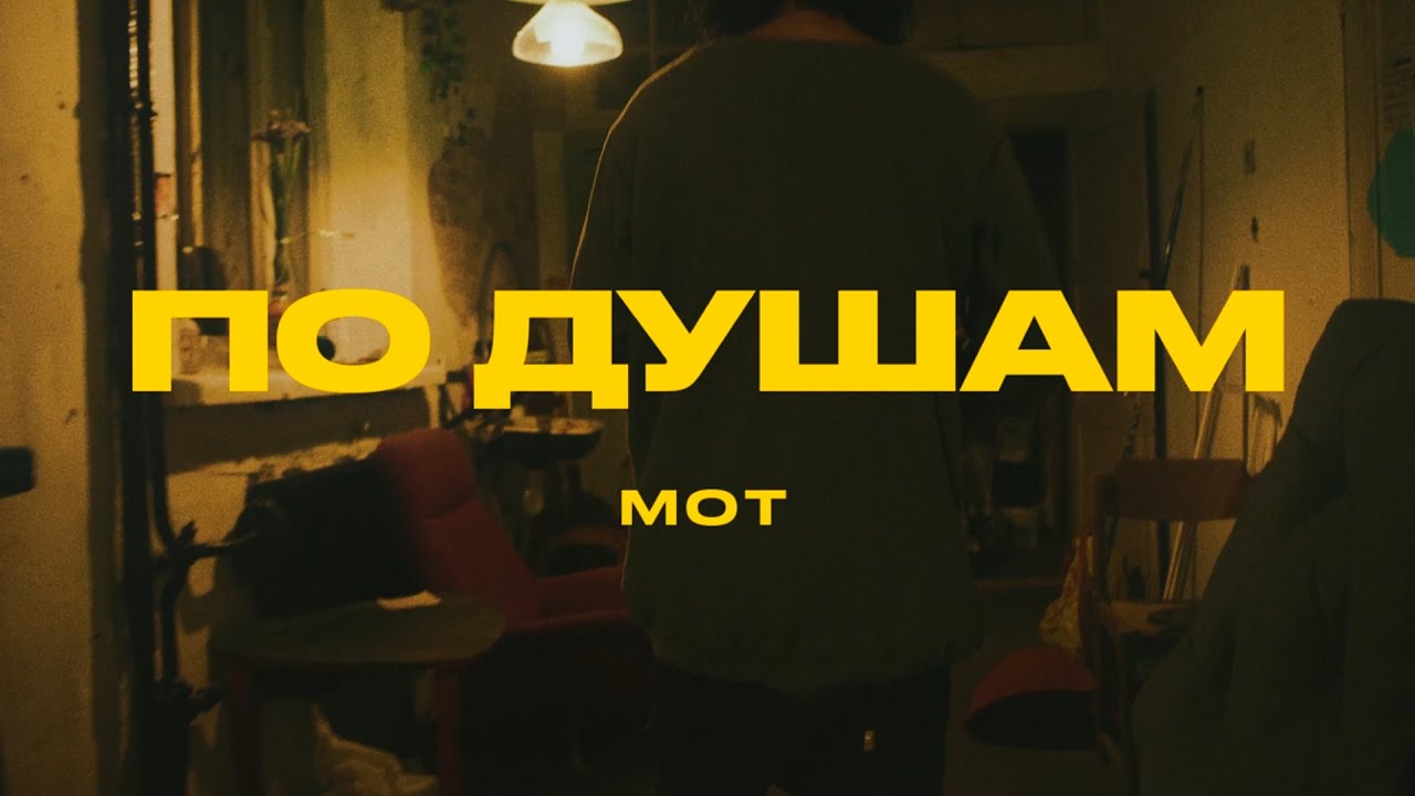 Мот — По душам (Mood Video)