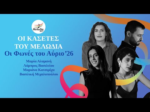 Οι Φωνές του Αύριο '26 | Οι Κασέτες του Μελωδία 99.2 | 25.01.2025 | Μελωδία 99.2