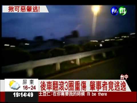 外側急切撞車 駕駛昏迷揪肇逃