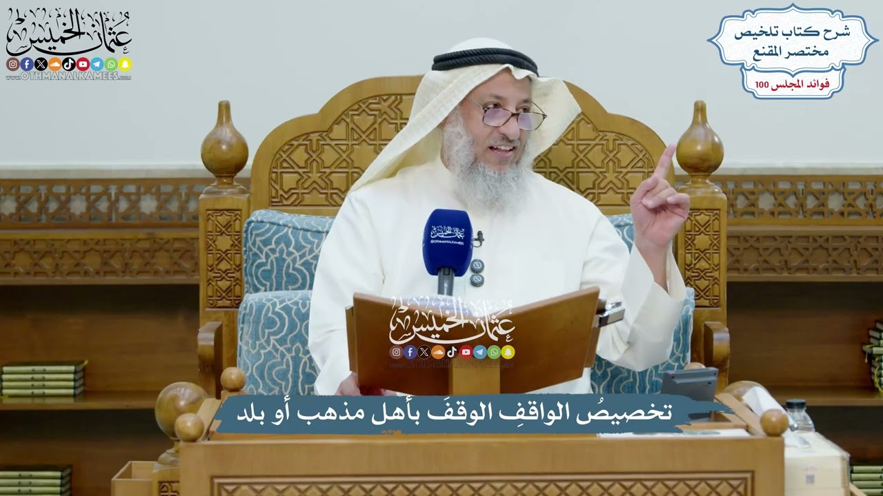 4551 - تخصيصُ الواقفِ الوقفَ بأهل مذهب أو بلد - عثمان الخميس