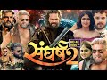 संघर्ष 2 Sangharsh 2 Khesari Lal Yadav Megha Shree New Bhojpuri Movie Facts Review