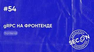 SECON.Посиделки #54