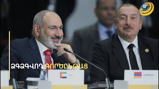 «Բաքու գնալով՝ ՀՀ-ն լեգիտիմացնելու է Ալիևի քաղաքականությունը». փորձագետ
