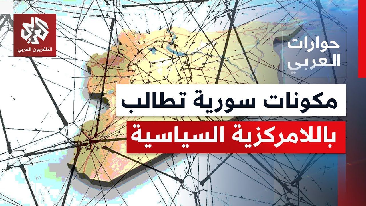 حصول أخطاء وعدم تقديم اعتذارات.. هل يشعر البعض بسوريا بتعالي الدولة على عدد م?