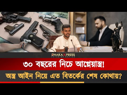 আগ্নেয়াস্ত্রের লাইসেন্স কারা পাবেন? ব্যবহারের নিয়ম, ব্যতিক্রম আর বিতর্ক