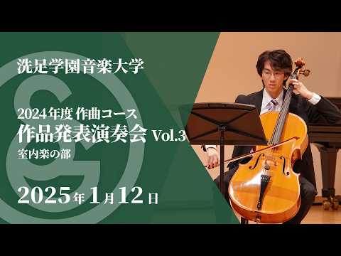 【LIVE】2024年度 作曲コース 作品発表演奏会 Vol.3 室内楽の部