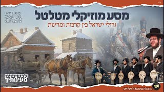 מסע מוזיקלי מטלטל - אלי וויס ומקהלת נגינה | יפוצו מעיינותיך