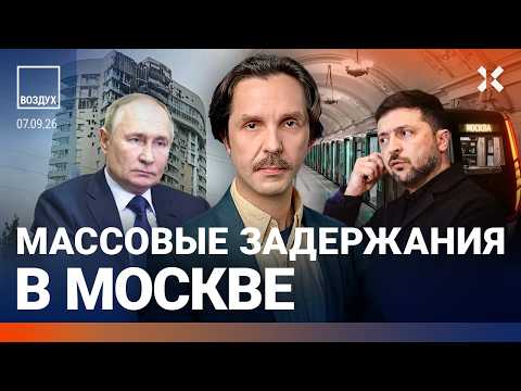 Задержан генерал МВД. Пожар в Москве. Эвакуация. Видео. Война пришла в метро. Кризис зарплат| ВОЗДУХ